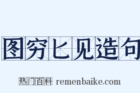图穷匕见造句是什么意思的图片